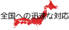 全国への迅速な対応