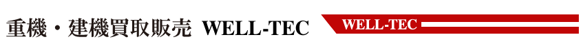 重機建機買取り・販売WELL-TEC